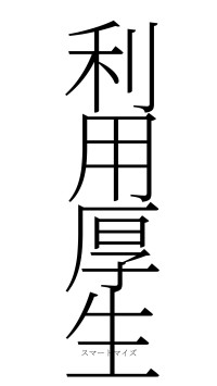 利用厚生（フォント2）