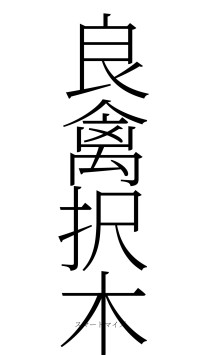 良禽択木（フォント2）