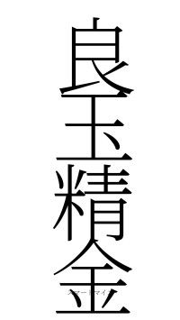 良玉精金（フォント2）