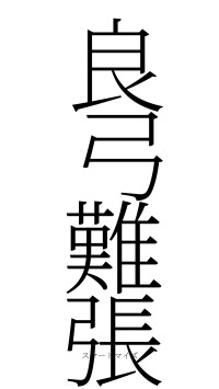 良弓難張（フォント2）