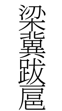 梁冀跋扈（フォント2）