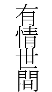 有情世間（フォント2）