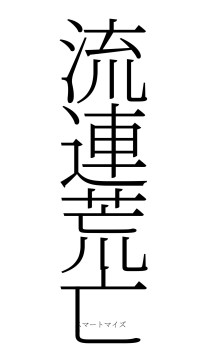 流連荒亡（フォント2）