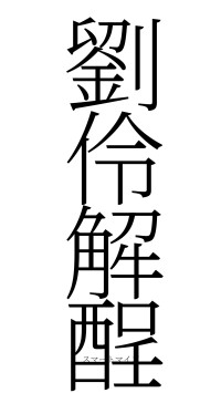 劉伶解酲（フォント2）