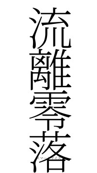 流離零落（フォント2）