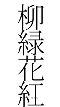 柳緑花紅（フォント2）
