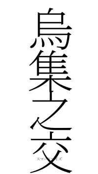 烏集之交（フォント2）