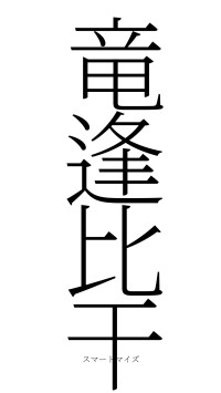 竜逢比干（フォント2）
