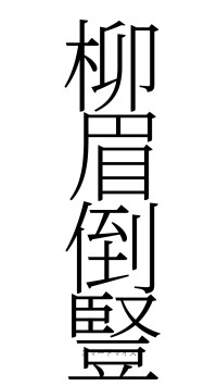 柳眉倒豎（フォント2）