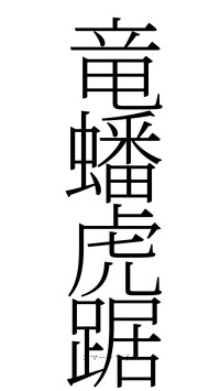 竜蟠虎踞（フォント2）