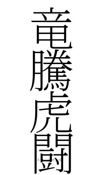 竜騰虎闘（フォント2）
