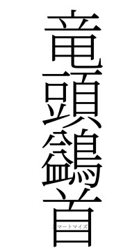 竜頭鷁首（フォント2）
