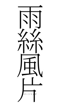 雨絲風片（フォント2）