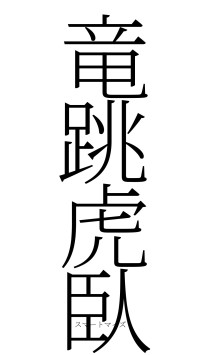 竜跳虎臥（フォント2）