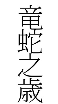 竜蛇之歳（フォント2）