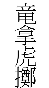 竜拿虎擲（フォント2）