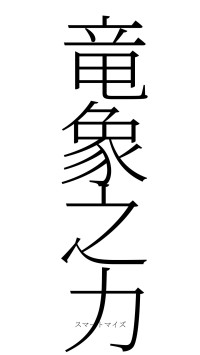 竜象之力（フォント2）