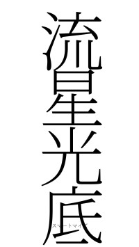 流星光底（フォント2）