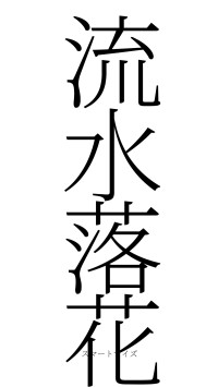 流水落花（フォント2）