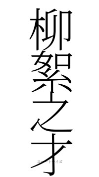 柳絮之才（フォント2）