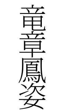 竜章鳳姿（フォント2）