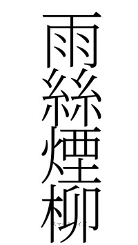 雨絲煙柳（フォント2）