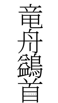 竜舟鷁首（フォント2）
