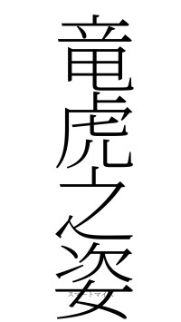竜虎之姿（フォント2）