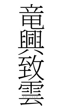 竜興致雲（フォント2）