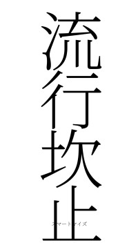 流行坎止（フォント2）