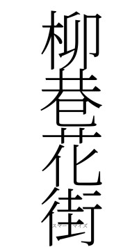 柳巷花街（フォント2）