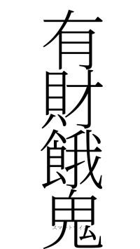 有財餓鬼（フォント2）