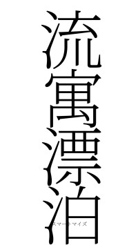 流寓漂泊（フォント2）