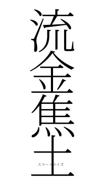 流金焦土（フォント2）