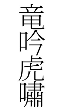 竜吟虎嘯（フォント2）