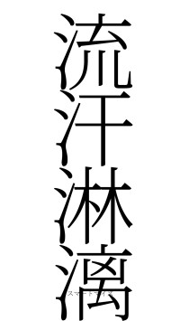 流汗淋漓（フォント2）