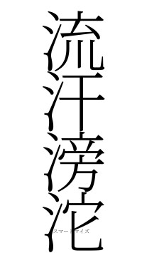 流汗滂沱（フォント2）