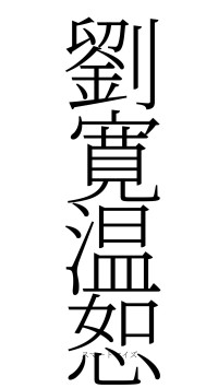 劉寛温恕（フォント2）