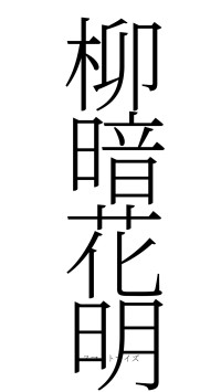 柳暗花明（フォント2）