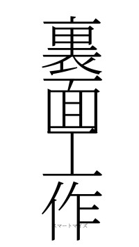 裏面工作（フォント2）