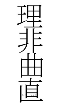 理非曲直（フォント2）