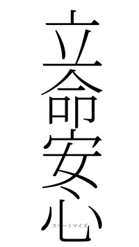 立命安心（フォント2）