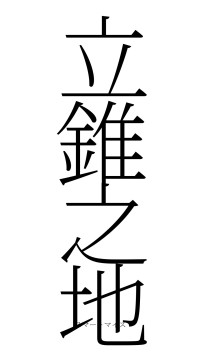 立錐之地（フォント2）