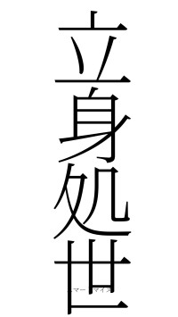 立身処世（フォント2）