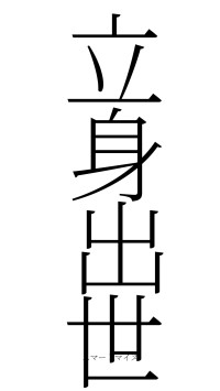 立身出世（フォント2）