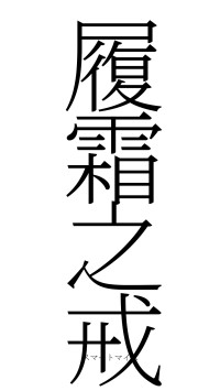 履霜之戒（フォント2）