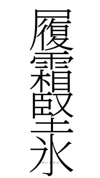 履霜堅氷（フォント2）