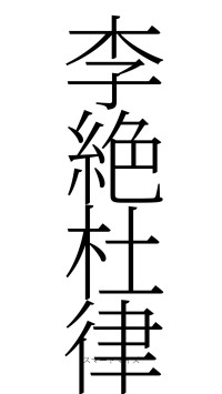 李絶杜律（フォント2）