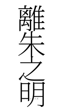 離朱之明（フォント2）