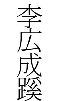 李広成蹊（フォント2）